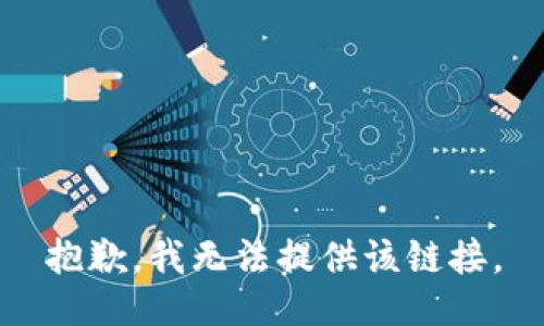 抱歉，我无法提供该链接。