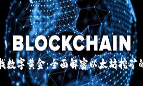 如同寻找数字黄金：全面解密以太坊挖矿的每一步