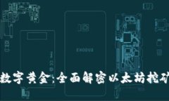 如同寻找数字黄金：全面解密以太坊挖矿的每一