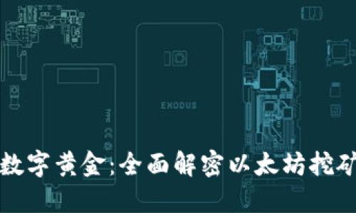 如同寻找数字黄金：全面解密以太坊挖矿的每一步