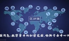 iota中国钱包：数字货币的秘密花园，畅游于去中