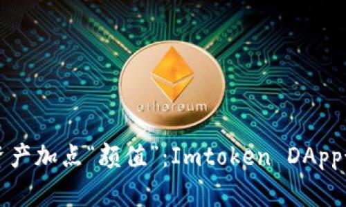 为你的数字资产加点“颜值”：Imtoken DApp如何显示Logo