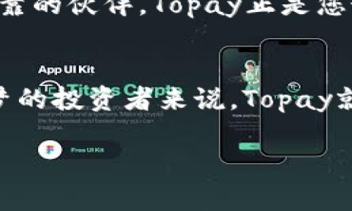   “Topay交易所：数字资产投资的导航仪，让您指引财富航程！” / 
 guanjianci Topay交易所, 数字资产, 投资, 交易平台 /guanjianci 

引言：数字资产的海洋，Topay是您的导航仪
想象一下，置身于广袤无垠的数字资产海洋中，浪潮翻滚，潮水汹涌，您是否感到无从下手？在这样的环境中，Topay交易所就像一台精准的导航仪，帮助您找到最安全、最顺利的航线。就像在一个美丽的夏日海滩上，您不希望被海浪打湿衣服，更不希望在投资的沙滩上踩到危险的礁石，对吧？Topay交易所就是为了给您提供那份安全感，带您通往财富的彼岸。

Topay交易所的基本概念
在这里，我们不仅仅是在谈论一个普通的交易平台。Topay交易所结合了先进的技术和用户友好的界面，力求为每位用户提供最佳的交易体验。它不仅仅像一艘船，而是一艘豪华游艇，带您舒适地在数字货币的海域中航行。

为什么选择Topay交易所？
提到数字资产，免不了要面临一些问题：安全性、可用性、交易费用以及用户体验。此时，Topay交易所就像那位经验丰富的舵手，专业而冷静，带领您驶过行驶中的每个暗礁。

h4安全性：拥有坚不可摧的护航盾/h4
在数字资产的浪潮中，安全无疑是每位投资者的头号担忧。Topay交易所使用先进的加密技术，将用户的资产保护得像法老的墓穴一样严密。防火墙加上多重身份验证，确保您的资产稳如泰山。想象一下，您的资产就像是海底深藏的珍珠，珍贵而安全。谁还敢说在这个数字海洋中不担心呢？

h4用户体验：没有繁琐，只有简单/h4
在Topay交易所，您会发现一切都是那么清晰明了。平台的设计灵感来自于清新的海风，让人在使用时倍感舒适。无论您是刚刚入门的小白，还是资深的投资者，都能轻松找到所需功能。在这个平台上，您不会被复杂的功能搞晕头转向，就像在海滩上惬意地享受日光浴。

h4多样化的交易选择：满足您的每一种需求/h4
在Topay，您可以进行广泛的资产交易，包含热门的比特币、以太坊等主流数字货币，甚至还可以寻找一些小众币种的投资机会。有时候，投资就像在海里钓鱼，您可能获得意想不到的惊喜。选择Topay，您将拥有更广泛的选择，更大的可能性。

Topay交易所的注册与操作流程
对于新用户而言，注册一个账户的过程就像在百米跑道上的热身运动，既快速又简单，一点都不费力气。步骤简单明了，只需几分钟，您就能完成注册，随后开启一场关于财富的旅程。

h4第一步：填写基本信息/h4
您只需提供一些基本信息，如电子邮件和手机号码就可以，创建用户名和密码就像选一个个性的海盗名字。

h4第二步：身份验证/h4
这部分虽然需要花费一些时间，但这正是对您资产安全负责的一部分。就像在登船前要检查船只一样，确保一切都在最佳状态。

h4第三步：充值与交易/h4
在您的账户中存入资产同样简单，Topay支持多种充值方式，保证您可以方便快捷地进入市场。此时，您就可以尽情交易，尽情享受这场财富的冒险！

交易技巧与心得分享
在航行于数字资产的海洋中，掌握一些交易技巧就像学会如何驾驭风帆。无论是新手还是老手，总有一些心得体会可以分享。

h4制定投资策略/h4
随便买入和卖出，结果往往会令人失望。因此，制定一套长远的投资策略至关重要。就像渔夫不会随意抛网，而是会根据潮汐和天气变化来选择最佳时机。

h4风险控制/h4
风险控制就像是海上的安全措施，您不可能不带救生圈就出海。设定止损和止盈的点非常重要，确保您能够及时调整方案。

h4保持学习心态/h4
金融市场瞬息万变，只有不断学习，才能跟上变化的脚步。与其在海上漂流，不如积极探索，学习最新的投资趋势和技术。

总结：Topay交易所的未来展望
未来，Topay交易所将不断升级功能，用户体验。随着市场的不断发展，Topay也将带领用户探索更广阔的数字资产世界。记住，投资就像是一场长途旅行，您需要一位可靠的伙伴，Topay正是您最好的选择。

结语
在这个快速发展的数字时代，选对交易平台至关重要。Topay交易所将会是您资本成长之路的可靠伙伴，带您遨游数字资产的海洋，驶向财富的港湾。而对于每一个追梦的投资者来说，Topay就是您手中那把无形的舵，助您稳稳当当地航行。现在，准备好迎接这份财富的挑战了吗？ 

这篇文章不仅仅是为了推广Topay交易所，更是希望能够对每位投资者提供一些帮助。谁还没有遇到过小烦恼呢？希望您的投资之旅能够如风帆般顺利！