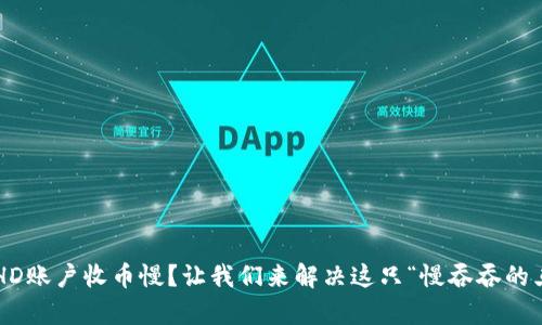 比太钱包HD账户收币慢？让我们来解决这只“慢吞吞的乌龟”问题！