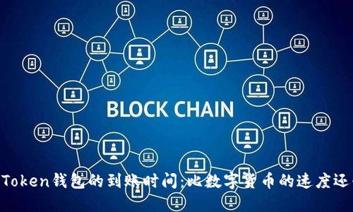 ImToken钱包的到账时间：比数字货币的速度还快？