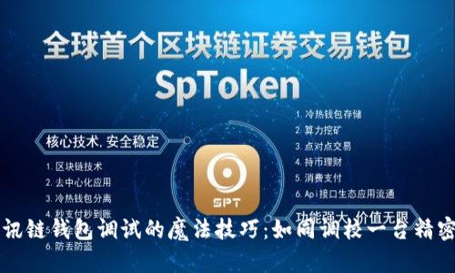 掌握讯链钱包调试的魔法技巧：如同调校一台精密乐器