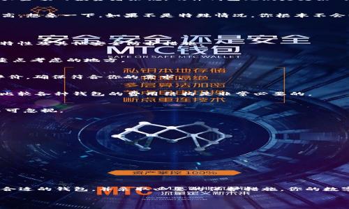   以太坊经典钱包：数字资产的“保险箱”，让你的财富安全如山！ / 

 guanjianci 以太坊经典钱包, 数字资产, 加密货币, 钱包安全 /guanjianci 

引言：数字时代的财富保管箱
在这个数字化飞速发展的时代，财富的管理也逐渐朝着线上转移。在各种加密货币中，以太坊经典（Ethereum Classic）作为一种历史悠久且具潜力的数字资产，吸引了越来越多的用户。那么，如何安全地存储和管理这些数字资产呢？这就需要用到以太坊经典钱包——犹如一把开启财富之门的钥匙，让你的虚拟资产如同藏在银行金库里一样安全。

以太坊经典是什么？
在深入探讨以太坊经典钱包之前，我们有必要了解一下以太坊经典本身。简单来说，以太坊经典是以太坊网络的原始版本，分叉发生后走上了自己的道路。它拥有智能合约功能，支持去中心化应用，致力于保持去中心化的原则和开发者的自由。因此，如果你也是一位追求去中心化、信仰自由的数字资产持有者，以太坊经典无疑是一个不错的选择。

以太坊经典钱包的种类
钱包的概念就像是一个大的百货商场，里面应有尽有：从基础款到奢侈版，全都可以在这里找到。那么，以太坊经典的钱包类型有哪些呢？
h41. 软件钱包/h4
软件钱包其实就像是你的口袋，一直随身携带。它可以分为桌面钱包和移动钱包。桌面钱包需要下载并安装在个人电脑上，这就像是在家里的保险箱，穷的同时也有些繁琐；而移动钱包则像是随身携带的零钱包，方便快捷，适合日常交易。

h42. 硬件钱包/h4
硬件钱包就像一把强力锁，通常需要额外的设备来存储你的数字资产。尽管价格不菲，但它们提供了更高的安全性，就像安装了防盗系统的豪宅。对于更大金额的投资者来说，硬件钱包无疑是更好的选择。

h43. 纸钱包/h4
纸钱包是一种相对传统的方式，你可以把公钥和私钥写在纸上，存放在安全的地方。它就像是那张被遗忘在家里的金条，虽然不方便使用，但安全系数极高。想象一下，如果不是特殊情况，你根本不会动这张纸，落灰都无所谓！

选择以太坊经典钱包的五个要素
那么在选择以太坊经典钱包时，有哪些因素需要注意呢？就好比选购一件高价值的物品，挑剔是必须的！
h41. 安全性/h4
无论是什么钱包，安全性都是重中之重。像“银行”一样的安全保障，才能让你在繁忙的生活中真正放心。你需要关注钱包是否提供双重身份验证、防钓鱼特性及其他安全防护措施。

h42. 兼容性/h4
选择兼容性强的钱包就像是选统一品牌的配件，能避免一堆东西不搭的尴尬。钱包是否支持以太坊经典的交易、与其他数字资产的互动等，都是你需要重点考虑的地方。

h43. 用户体验/h4
好的用户体验应该较为直观，避免复杂的步骤，让使用者轻松上手。就像是找房子，方便和舒适度总是要占先。建议在开始使用之前，先阅读相关的用户评价，确保符合你的需求。

h44. 费用/h4
在选择钱包的时候，费用同样重要。某些钱包可能会收取高额费用，而某些则是免费的。但有时候，免费的未必总是最好的，……谁还没点小烦恼呢！所以，比较各种钱包的费用结构是非常必要的。

h45. 售后支持/h4
如果在使用过程中遇到问题，良好的售后支持能让你迅速解决困扰。就像是买手机时保证能在售后维修中心收获优质服务一样，这一点在选择钱包时不可忽视。

以太坊经典钱包的安全性：如何保护你的数字资产？
安全问题常常让人心慌，尤其是在网络保护日益薄弱的今天。除了选择安全性高的钱包外，还有几条防护措施来进一步保障你的数字资产安全。
h41. 备份私钥/h4
堂堂数字资产，怎么能没有备份？任何钱包的私钥都应该被妥善保管，最好做个多个备份，以防万一。记得可别把它忘在家里，要是丢了，哭都来不及！

h42. 使用冷钱包/h4
冷钱包又称离线钱包，确保你的资产不与互联网相连。这就像是将钱放在自家的金库而不放在街边的小摊上，安全指数直线提升。

h43. 定期检查安全性/h4
定期了解钱包的更新与安全补丁，保持钱包的最新版本，就像你去体检，了解自己的健康状况一样，这样能更有效地防止被攻击。

结尾：财富的保管与投资未来
总的来说，以太坊经典钱包就像是一具复杂而精密的保险箱，在使用的同时相应的各种规范与注意事项，但一旦使用得当，将为你带来可观的收益。选择合适的钱包，并采取必要的保护措施，你的数字资产将会安全地发展。希望每位投资者都能找到那个让自己安心的钱包，轻松地去享受数字货币带来的美好体验。

最后，作为一个参与数字资产投资的人，记得保持理性，投资有风险，决策需谨慎！同时，生活中的其他小烦恼，我们还是得好好面对，哈哈！