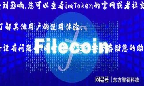 很高兴您对imToken钱包感兴趣！imToken是一款流行的数字资产钱包，支持多种加密货币的存储和管理。它的用户界面友好，安全性也比较高，受到了广大用户的欢迎。

不过，是否可以继续使用imToken钱包取决于几个因素：

1. **最新版本**：确保您使用的是最新版本的imToken钱包。开发团队定期发布更新，以修复漏洞和增强安全性。

2. **网络安全**：使用任何数字资产钱包时，请确认您的设备安全。确保您的手机和连接的网络没有安全隐患。

3. **市场动态**：加密货币市场变化迅速，某些功能可能会受到影响。您可以查看imToken的官网或者社交媒体，了解最新动态和公告。

4. **社区反馈**：可以通过浏览社交媒体、论坛和用户评论，了解其他用户的使用体验。

如果您可以确保以上几点正常，那么使用imToken钱包是完全没有问题的！同时，务必记得安全存储您的助记词和私钥，这关乎您的资产安全。

如果您还有更多问题，欢迎继续询问！