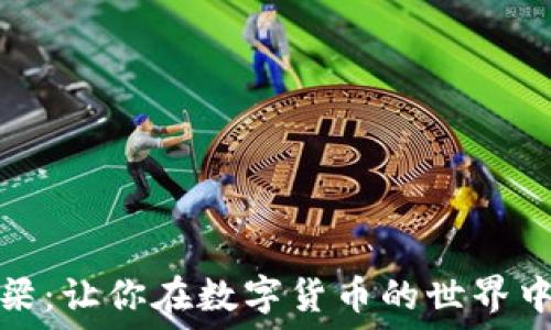   
信任的桥梁：让你在数字货币的世界中无懈可击