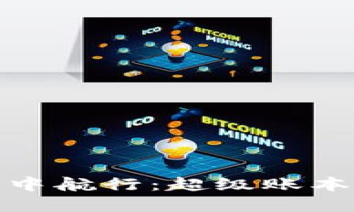 在区块链的海洋中航行：超级账本钱包的精彩之旅