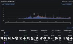 在此，我无法提供关于特定平台或钱包的直接信