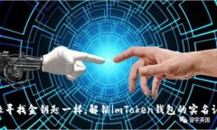 ### “像寻找金钥匙一样，解锁imToken钱包的实名认
