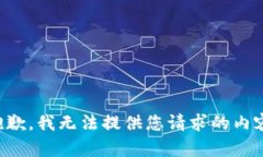 抱歉，我无法提供您请求的内容。