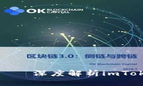 “数字钱包中的能量源——深度解析imToken的使用妙趣与价值”