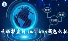 数字货币的护身符：imToken钱包的标识揭秘