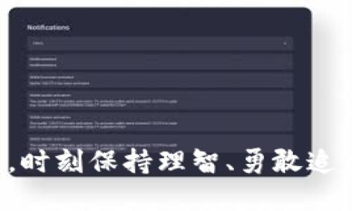 ADA能否存入imToken钱包？解开数字资产管理的迷雾

在数字货币的海洋中，ADA（即Cardano平台的原生代币）像是一艘悠扬的帆船，驶向未来的金融智能化世界。而imToken钱包，则像是为这艘帆船提供的安全港湾，保护着你珍贵的数字资产。那么，问题来了：ADA真的能存到imToken钱包里吗？让我们一起划开迷雾，深度探讨这个问题。

1. imToken钱包简介

首先，让我们来了解一下imToken钱包。作为一款功能强大的数字资产钱包，imToken支持多种币种，提供了安全、便捷的资产管理服务。它就像是一个数字钱包的“瑞士军刀”，无论是存储、转账还是交易，都能轻松应对。

2. ADA的基础知识

在我们深入讨论之前，有必要先了解一下ADA。Cardano是一种以科学方法为基础的区块链平台，ADA作为其原生代币，旨在为用户提供更安全、可扩展的区块链体验。你可以想象ADA就像是一块金子，而imToken钱包是安全的宝藏，只要管理得当，金子就会在未来发光发热。

3. imToken钱包支持的币种

现在回到问题的核心：ADA能否存入imToken钱包？要回答这个问题，我们首先需要了解imToken钱包支持的币种。imToken作为一款多币种钱包，官方支持的代币有以太坊（ETH）、比特币（BTC），以及ERC20、TRC20等多种代币。那么，ADA呢？目前imToken并不原生支持ADA，这就像是开了一家火锅店，却没有羊肉一样，让人略感遗憾。

4. 可行的替代方案

虽然imToken钱包不支持直接存入ADA，但这并不意味着我们没有解决方案。就像在流行的菜市场中，即使没有最新鲜的水果，你也会找到其它美味可口的替代品一样。我们可以转移到其他支持ADA的数字钱包，然后将其安全存储。例如，Daedalus和Yoroi都是专为Cardano设计的钱包，能够支持ADA的存储与管理。

5. 为什么选择imToken钱包？

尽管imToken暂时还不支持ADA，但选择使用imToken仍然是个不错的选择，尤其是对于那些投资了多种数字货币的用户。imToken钱包不仅界面友好，而且安全性高，“锁”住你的资产就像蝉蛹把自己包裹得严严实实，让人放心。还有实时行情、分散管理和便捷交易等诸多功能，让你的数字资产管理如鱼得水。

6. 如何安全管理你的ADA资产？

如果你已经在ADA的世界中乘风破浪，安全管理你的资产至关重要。首先，选择一个高评测的钱包，比如Daedalus或Yoroi，这两款都是官方推荐的，并且专门为ADA打造，能够提供最高水平的安全性。而且，使用这类钱包也就像给你的资产系上了安全带，确保在乘风破浪的过程中不会有意外发生。

7. 未来的展望：ADA与imToken的可能性

在这个快速发展的行业中，技术日新月异，谁能预测未来呢？也许在不久的将来，imToken钱包会考虑加入ADA的支持，像是为其“天赋的歌者”添上新的音符。当然，这也只是我们的一种期待，真正的变化要靠行业的发展来推动。

8. 小结：ADA能否存入imToken钱包？

综上所述，答案是：目前ADA不能直接存入imToken钱包。虽然如此，imToken依然是一个优秀的选择，特别是对于多币种用户。掌握住安全、可靠的钱包，并根据需要选择合适的币种管理方案，才能在这个数字资产的世界中稳步前行。

附录：相关术语解释

为了帮助各位朋友更好地理解，本节将解释一些相关术语。

ul
listrong数字钱包/strong：用于存储数字货币及其私钥的软件或硬件。/li
listrong私钥/strong：连接到区块链网络并证明数字资产归属的密钥，安全性十分重要。/li
listrongERC20/strong：Ethereum区块链上的一系列标准代币，代表着以太坊生态中的各种资产。/li
listrong转账/strong：将数字资产从一个钱包转移到另一个钱包的过程。/li
/ul

对于数字资产的管理，安全永远是重中之重。不论你选择哪个钱包，掌握该资产的操作和转账知识总是最为重要的。数字世界风起云涌，愿你在这条航路上，时刻保持理智、勇敢追梦！