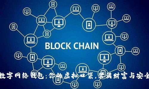 数字网络钱包：你的虚拟口袋，装满财富与安全