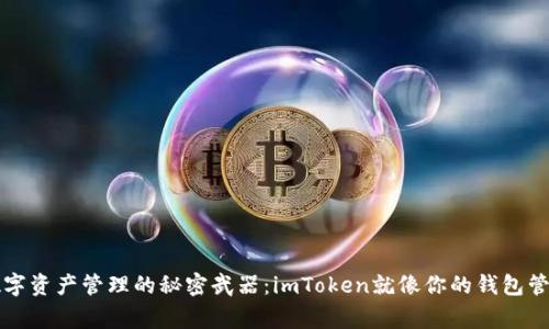 “数字资产管理的秘密武器：imToken就像你的钱包管家”