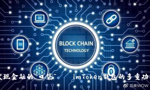 发现金融的“口袋”——imToken钱包的多重功能