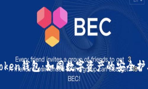  imToken钱包：如同数字资产的安全护卫军 