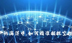 在数字资产的海洋中，如何精准捕捉空投的“金