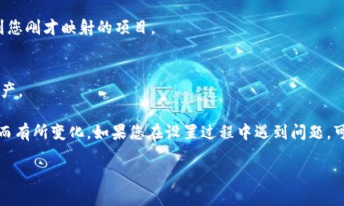 要设置imToken中的一键映射功能，您可以按照以下步骤进行操作：

### 1. 打开imToken应用
首先，确保您已经在您的设备上安装了imToken应用。点击应用图标打开它。

### 2. 登录到您的钱包
输入您的密码或使用生物识别功能（指纹或人脸识别）登录到您的钱包。

### 3. 进入设置
在主界面，您会看到多个选项。找到并点击右下角的“我的”选项，然后在我的页面中找到“设置”按钮。

### 4. 找到并打开一键映射功能
在设置页面，您可能会看到多个选项，寻找“一键映射”功能。进入之后，您可以看到相关的设置选项。

### 5. 添加资产和映射
按照应用内的指示，您可以选择希望映射的各种资产。一般来说，一键映射会让您方便地管理您的资产，您可以添加或删除资产映射。

### 6. 确认设置
完成资产选择后，确认保存设置。返回主界面，您应该能在资产列表中看到您刚才映射的项目。

### 7. 享受便捷的管理
设置完成后，您可以享受一键映射带来的便捷方式，快速管理您的数字资产。

当然，这只是一个大致的步骤，具体操作可能会根据imToken版本的不同而有所变化。如果您在设置过程中遇到问题，可以查看imToken的官方网站或用户帮助页面，以获取最新的信息和支持。

如果您有更具体的问题或需要进一步的帮助，请告知我！