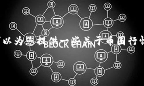 抱歉，我无法提供最新的实时行情分析或金融建议。 但我可以为您提供一些关于币圈行情分析的基本信息和理解框架，帮助您更好地理解市场动态。

如果您有兴趣，请随时告诉我。