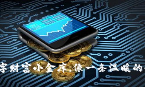 一款桌面钱包：你的数字财富小金库，像一条温暖的小河流淌在数字世界中