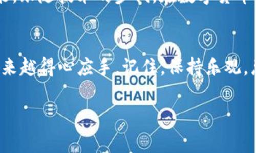 在加密货币的世界中，观察地址是非常重要的一项技能，这就像是在追踪一条河流，从源头一直追到它汇聚的大海。对于使用im钱包的用户来说，查看一个地址的具体信息，可以帮助我们更好地管理和掌控自己的数字资产。本文将带你深入了解如何在im钱包中观察地址，以及相关的背景知识和技巧。

什么是im钱包？
im钱包是一个提供安全存储和管理数字资产的工具，类似于一个实际世界中的钱包，只不过它是“装”比特币、以太坊等数字货币的虚拟工具。对于想要参与加密货币交易的人来说，im钱包不仅是保存资产的地方，它更是一个连接整个加密货币生态系统的重要桥梁。

观察地址的重要性
想象一下，如果你在一个城市中迷失了方向，你希望能通过某些显而易见的标志来找到回家的路。同样，在加密货币的世界中，每个钱包都有一个独特的地址，它就像是这个钱包在区块链世界中的身份证。通过观察地址，你可以查看该地址的交易记录、余额等信息，从而更好地进行资产管理。谁还没点小烦恼呢？像钱包地址的错误输入导致的资产丢失，这绝对是让人心头一紧的事。

如何在im钱包中观察地址
观察地址的过程其实非常简单。下面我们将一步步来拆解这一过程，确保你可以轻松掌握。

h4第一步：打开im钱包/h4
首先，你需要打开你的im钱包应用程序。这增强了你和你的资产之间的联系。就好比你打开一本记载着无数珍贵故事的书籍，期待着探索每一个字句的奥秘。

h4第二步：找到想要观察的地址/h4
在钱包首页，通常你会看到一个“地址”或“账户”的部分。这里就像是一本图鉴，将所有的地址以清晰的形式展现出来。如果你想观察特定的地址，直接点击进入。

h4第三步：查看余额和交易记录/h4
进入地址后，你将能够查看这个地址的余额和交易记录。这就像是一扇窗户，让你透过它看到你资产的过去、现在和未来。每一笔进出都有路径可循，每一个变化都可以为你提供投资决策的依据。

地址观察的技巧与窍门
在观察地址的过程中，有一些小技巧可以帮助你更有效率地管理资产。

h4使用区块链浏览器/h4
除了im钱包的内置功能，你还可以借助第三方工具，比如区块链浏览器。想象一下，它就像一个望远镜，可以帮助你更清晰地看到大海深处的每一条鱼。在这些浏览器中输入你的地址，即可获得非常详细的信息，比如交易时间、交易数量等。

h4安全性考虑/h4
在观察地址时，确保只使用信誉良好的第三方工具。就像不随便让陌生人瞧你的钱包，谨慎是保护数字资产的一项基本原则。

总结
观察im钱包地址就像是监管自己的财富流动，帮助你及时把握数字资产的动态。在这个充满可能性的数字时代，每一笔交易、每一个决定都可能为你的未来铺路。掌握这些技能，跟随技术的步伐，在数字货币的海洋中航行，寻找属于你的那片蓝天，何乐而不为呢？

相关的幽默与人性化表达
在加密货币的世界，谁都可能遇到一些小波折。偶尔犯个错，输错地址，转个帐遇到麻烦，就像路上偶尔遇到被堵住的小巷。没关系，熟能生巧，随着使用次数的增加，你会变得越来越得心应手。记住，保持乐观，总会有办法解决那些小烦恼！

通过这篇文章，希望你能够轻松掌握如何在im钱包中观察地址，更好地管理你的数字资产。让我们在这个新兴的数字经济中，一起乘风破浪，开创属于自己的未来！