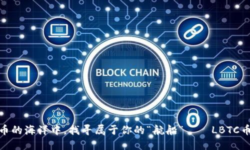 在数字货币的海洋中，找寻属于你的“航船”——LBTC币钱包揭秘