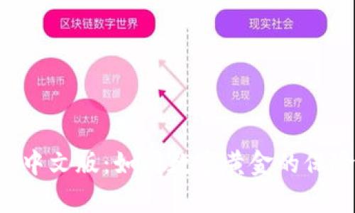 揭秘以太坊钱包Mist中文版：如同数字黄金的保险箱，神秘与财富并存