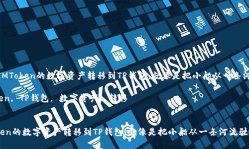 **** 通过“桥梁”将IMToken的数字资产转移到TP钱包，就像是把小船从一条河流驶向另一条河流！

**关键词：** IMToken, TP钱包, 数字资产, 转移


通过“桥梁”将IMToken的数字资产转移到TP钱包，就像是把小船从一条河流驶向另一条河流！