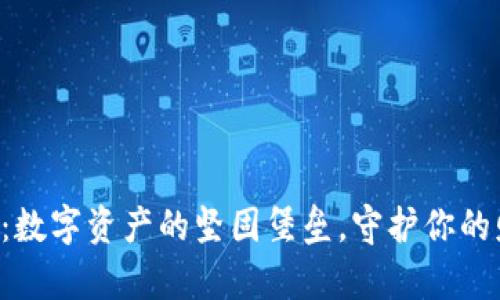 以太坊钱包服务器：数字资产的坚固堡垒，守护你的财富如同守护宝藏！