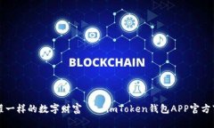 “像储蓄罐一样的数字财富——imToken钱包APP官方