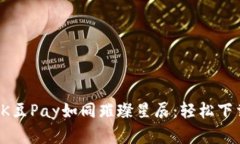 在数字钱包的宇宙中，K豆Pay如同璀璨星辰：轻松