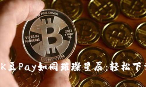 在数字钱包的宇宙中，K豆Pay如同璀璨星辰：轻松下载，开启未来支付之旅！