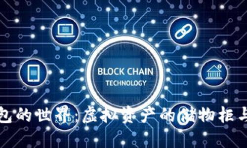 比特股钱包的世界：虚拟资产的储物柜与个人银行