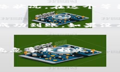 将资产从ImToken钱包提取到火币交易所的步骤其实并不复杂，不过在操作过程中需要注意一些细节。以下是一个详细的指南，希望对你有所帮助。

步骤一：准备工作
在开始之前，确保你已经拥有ImToken钱包和火币交易所的账号，并且这两个账户都已经完成了身份验证。

步骤二：获取火币交易所的充币地址
首先，你需要在火币交易所上获取一个充币地址，也就是你将要发送资产的地址。登录你的火币账户，找到“资产”或者“钱包”选项，选择“充币”（Deposit）。
在充币页面，选择你要转入的币种（如USDT、BTC等），然后系统会生成一个充币地址，这是你将资金从ImToken转入火币所需要的地址。请确保仔细检查这个地址，确保没有任何拼写错误。记下这个地址，或者使用二维码扫描。

步骤三：打开ImToken钱包
接下来，打开你的ImToken钱包，进入你存有资产的账户。在账户页面中，找到“发送”（Send）功能。

步骤四：填写转账信息
在转账页面中，你需要填写几个关键信息：
ul
    listrong接收地址：/strong将之前复制的火币充币地址粘贴在这里。/li
    listrong金额：/strong输入你希望转账的数量。/li
    listrong手续费：/strong根据ImToken的提示，确认手续费金额。请注意，手续费会根据网络的拥堵程度有所变化。/li
/ul

步骤五：确认转账
在确认转账信息无误后，点击“发送”按钮。钱包会要求你输入密码以确认这笔交易。谁还没点小烦恼呢？在输入密码的时候，千万要小心，不要按错哦！

步骤六：等待确认
发送后，你可以在ImToken里面查看交易状态。这个过程可能需要几分钟，具体时间取决于区块链的网络状况。在这个等待的过程中，你可以倒杯水，听听音乐，放松心情。

步骤七：检查火币账户
最后，去你的火币交易所账户查看充币记录。如果一切顺利，你应该能够在几分钟内看到新的资产已经成功到账。如果没有看到，请耐心等候，区块链确认有时候会有延迟。

总结
将资产从ImToken钱包转移到火币交易所，整个过程非常简单，只需几步即可完成。
记住，在进行任何数字货币交易时，请务必保持警惕，确保地址的准确性，尽量测试小额转账，避免因为疏忽导致损失。

希望以上步骤能够帮助你顺利完成转账！如果在过程中有任何疑问，欢迎随时咨询！