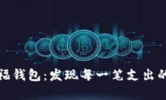 充盈的幸福钱包：发现每一笔支出的喜悦之道