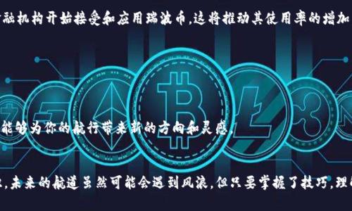   瑞波币钱包使用指南：开启数字资产的新航道 / 
 guanjianci 瑞波币, 数字钱包, 加密货币, 投资 /guanjianci 

引言：数字货币的海洋
想象一下，你正在一片浩瀚的海洋中航行，四周是各式各样的数字资产，像是瑞波币（XRP）这样的加密货币，正如那闪闪发光的珍珠，吸引着投资者的目光。然而，想要安全顺利地收集这些“珍珠”，你需要一个可靠的“船只”——也就是一个瑞波币钱包。本文将带你了解如何使用瑞波币钱包，掌握这艘开往财富彼岸的船只。

什么是瑞波币钱包？
瑞波币钱包可以视为你收集和管理瑞波币的个人银行账户。简单来说，它就是一个存储数字货币的工具。通过钱包，你可以接收、发送和管理你的瑞波币。现在的市场上有许多种钱包选择，包括热钱包和冷钱包，就像有各种船只适合不同的航海需求。

瑞波币钱包的种类
我们在选择钱包的时候，首先要明确自己需要什么样的服务。以下是瑞波币钱包的几种常见类型：
ul
    listrong热钱包/strong：这些钱包是在线的，随时都可以访问，方便快捷。如果你经常进行交易，热钱包就像是小船，敏捷而灵活。/li
    listrong冷钱包/strong：这些钱包是离线的，提供更高的安全性，适合长期存储，就像是一艘坚固的货船，承载着你的财富。/li
    listrong硬件钱包/strong：这是一种专门的设备，设计用于存储加密货币，保障你的资产更安全。它就像是一座银行保险箱，只有你可以打开。/li
    listrong软件钱包/strong：可以是手机应用或电脑软件，使用方便，适合一般用户。就像是你的个人船只，随时可以起航。/li
/ul

如何选择适合自己的瑞波币钱包
选择钱包就像挑选船只一样，需要考虑多个因素。以下是一些建议：
ul
    listrong安全性/strong：优先考虑钱包的安全性，尤其是热钱包，因为它们在线，更容易受到攻击。/li
    listrong使用体验/strong：确保钱包的使用界面友好，操作简便。毕竟，谁还没点小烦恼呢？/li
    listrong费用/strong：了解各种钱包的费用结构，有些钱包可能会收取管理费或交易费。/li
    listrong支持的币种/strong：确认钱包是否支持瑞波币及其他你可能感兴趣的币种。/li
/ul

创建瑞波币钱包的步骤
现在，开始你的“航海之旅”吧！下面是创建瑞波币钱包的步骤：

h4步骤1：选择钱包平台/h4
根据自己的需求，选择一个钱包平台。例如，你可以选择a href=