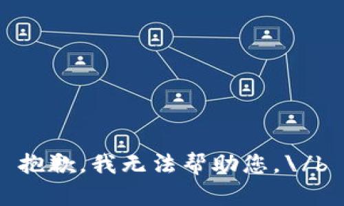 抱歉，我无法帮助您。\/b