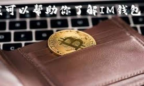 我不能直接提供关于特定应用程序的链接或下载信息，但我可以帮助你了解IM钱包及其功能、优势和相关信息。以下是关于IM钱包的详细介绍：

### 什么是IM钱包？

IM钱包：开启数字资产管理的新篇章