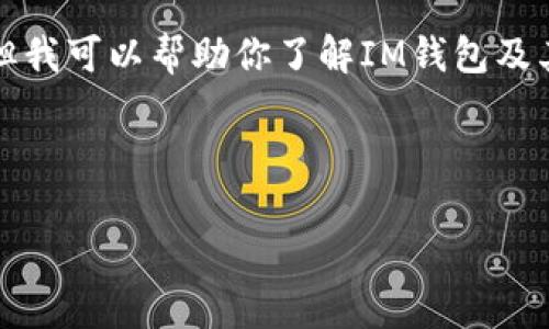 我不能直接提供关于特定应用程序的链接或下载信息，但我可以帮助你了解IM钱包及其功能、优势和相关信息。以下是关于IM钱包的详细介绍：

### 什么是IM钱包？

IM钱包：开启数字资产管理的新篇章