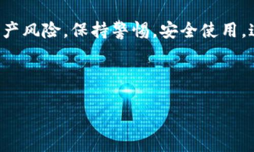 关于“imtoken资产能否冻结”的问题，实际上是一个涉及数字资产安全与管理的热门话题。随着加密货币的普及，许多人开始关注资产保护和风险管理的相关内容。

什么是 imToken？
imToken是一款知名的数字货币钱包，支持多种加密货币的存储与管理。它为用户提供了安全、方便的存储方式，使得用户能够轻松地管理自己的数字资产。imToken钱包的安全性与便捷性吸引了大量用户，但同时也引发了一些关于资产安全的问题，例如：当资产面临风险时，能否进行冻结操作？

数字资产的冻结是什么？
数字资产的“冻结”功能，简单来说，就是在某些特定情况下，暂时停止对资产的访问和转移。这种机制通常用于保护用户的资产不被盗用或在出现争议时进行调查。
在传统金融体系中，当银行发现某笔交易存在可疑情况时，可能会对相关账户进行冻结，以防止潜在的资金损失；同样，在区块链世界，资产冻结也有其重要性，但具体实现方式与传统金融大相径庭。

imToken的资产是否可以被冻结？
在imToken钱包中，用户对其数字资产拥有完整的控制权，意味着个人资产的安全完全由用户负责。imToken本身并不具备直接冻结用户资产的能力。为什么呢？因为区块链的去中心化特性决定了，没有任何中心化的机构能够对区块链上的资产进行干预。换句话说，即使你将资产保存在imToken中，实质上，这些资产的控制权在你手中，而非imToken。

是什么情况下资产需要冻结？
在某些情况下，用户可能会希望冻结其数字资产。比如：
ul
    li被盗窃：如果用户发现自己的私钥泄露或钱包被黑客攻击，冻结资产可以防止更多损失。/li
    li争议或诉讼：如果用户的交易存在争议，可以冻结资产以便后续处理。/li
    li个人原因：某些情况下，用户为了自我保护，也可能希望暂时冻结资产。/li
/ul

如何安全管理资产？
既然imToken本身无法直接冻结资产，那用户该如何保证资产的安全呢？这里有几个小技巧：
ul
    listrong使用强密码：/strong密码的强度直接影响到资产的安全，使用字母、数字及符号的结合可以有效增强密码安全性。/li
    listrong开启双重认证：/strong每次登录或进行交易时，多一道安全验证能够降低被黑客攻击的风险。/li
    listrong定期备份钱包：/strong定期备份钱包及私钥，一旦发生意外，可以迅速恢复资产。/li
    listrong注意网络安全：/strong在不安全的网络环境中操作钱包，极有可能导致资产被盗，尽量避免在公共Wi-Fi下进行交易。/li
/ul

数字资产的未来：更多可能性
随着区块链技术的发展，未来的数字资产管理可能会有更多创新的方式。比如，能够自动冻结不法交易的智能合约的出现，也许会在一定程度上解决用户的安全顾虑。
当然，谁还没有点小烦恼呢？但对于数字资产的健康管理，我们只需时刻保持警惕，保持一份冷静，合理投资，合理保管。

总结
总的来说，imToken作为一种数字钱包，它并不具备直接冻结资产的功能，资产的安全和控制完全在用户手中。通过合适的管理和防护措施，用户可以有效降低资产风险。保持警惕，安全使用，这才是数字资产管理的明智之选。

imToken, 资产管理, 数字资产, 安全性/guanjianci 

希望这些信息能帮助你更好地理解imToken及其资产管理的相关知识！如果还有其他问题，请随时问我。