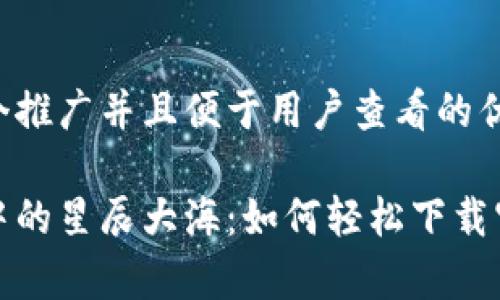 思考一个推广并且便于用户查看的优秀

以太坊中的星辰大海：如何轻松下载官方App！