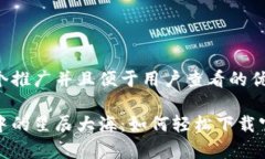 思考一个推广并且便于用户查看的优秀以太坊中