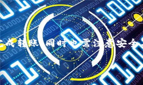 ImToken 是一款流行的数字货币钱包应用，最主要的功能之一就是支持转账。通过 imToken，用户可以方便地进行各种加密货币的转账操作，支持的币种包括以太坊（ETH）、比特币（BTC）、以及多种 ERC-20 代币等。

### 转账功能详解

1. 转账操作步骤
使用 imToken 进行转账的操作相对简单，遵循以下步骤即可：
ol
    li打开 imToken 应用。/li
    li进入您想要转账的币种页面。/li
    li选择“转账”功能。/li
    li输入收款人的地址及要转账的金额。/li
    li确认转账信息无误后，点击确认按钮。/li
/ol
在确认信息时，请一定要仔细核对收款人的地址，以免出现转账错误。

2. 转账需要注意的事项
虽然转账操作简单，但也有一些细节需要留意：
ul
    listrong网络手续费：/strong每次转账都会消耗一定的网络手续费，手续费的高低取决于区块链的网络状况和币种。/li
    listrong私钥安全：/strong确保您的钱包私钥和助记词不被泄露，安全性至关重要。/li
    listrong转账确认时间：/strong不同币种的确认时间有所不同，某些情况下可能需要一些时间才能完成转账。/li
/ul

3. 转账的优势
使用 imToken 转账的优势明显：
ul
    listrong安全性高：/strongimToken 提供了多重安全机制，确保用户资产安全。/li
    listrong界面友好：/strong用户操作简单直观，适合不同层次的用户使用。/li
    listrong支持多种币种：/strong不仅支持主流币种，还能支持大量的 ERC-20 代币，让用户的选择更加广泛。/li
/ul

### 总结

总的来说，imToken 是一款功能强大的数字货币钱包，转账功能是其重要特点之一。用户只需简单几步，就可以完成转账，同时也需注意安全与手续费的问题。如果你正在寻找一种方便、安全的方式来转账数字资产，imToken 无疑是一个值得信赖的选择。

如果还有其他关于 imToken 或数字货币的问题，欢迎随时提问！谁还没点小烦恼呢？