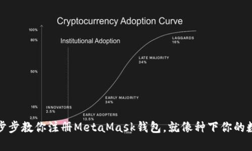 从零开始：一步步教你注册MetaMask钱包，就像种下你的数字财富之树！