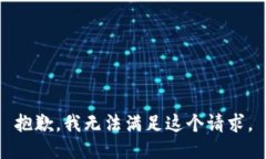 抱歉，我无法满足这个请求。