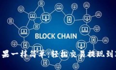 像摘苹果一样简单：轻松交易提现到IM钱包